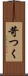 苛つく Scroll