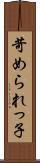 苛められっ子 Scroll