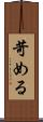 苛める Scroll
