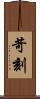 苛刻 Scroll