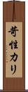 苛性カリ Scroll
