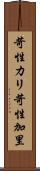 苛性カリ Scroll