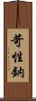 苛性鈉 Scroll