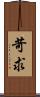 苛求 Scroll