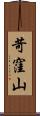苛窪山 Scroll