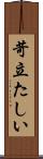 苛立たしい Scroll