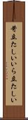 苛立たしい Scroll