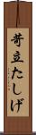苛立たしげ Scroll