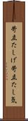 苛立たしげ Scroll