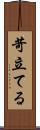 苛立てる Scroll