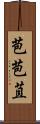 苞 Scroll