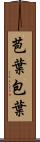 苞葉 Scroll
