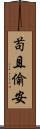 苟且偷安 Scroll