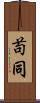 苟同 Scroll