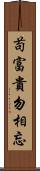 苟富貴，勿相忘 Scroll