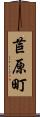苣原町 Scroll