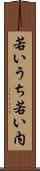 若いうち Scroll