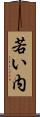 若い内 Scroll