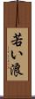 若い浪 Scroll