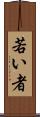 若い者 Scroll