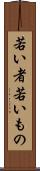 若い者 Scroll