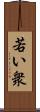 若い衆 Scroll