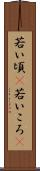 若い頃(P) Scroll