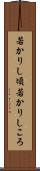 若かりし頃 Scroll