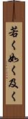 若く Scroll