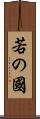 若の國 Scroll