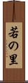 若の里 Scroll