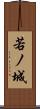 若ノ城 Scroll