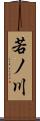 若ノ川 Scroll