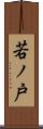若ノ戸 Scroll