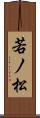 若ノ松 Scroll