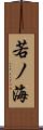 若ノ海 Scroll