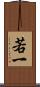 若一 Scroll