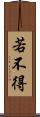 若不得 Scroll