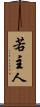 若主人 Scroll
