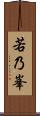 若乃峯 Scroll