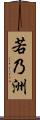 若乃洲 Scroll