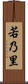 若乃里 Scroll
