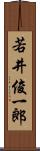 若井俊一郎 Scroll