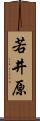 若井原 Scroll