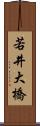 若井大橋 Scroll