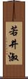 若井淑 Scroll