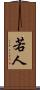 若人 Scroll