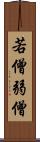 若僧 Scroll