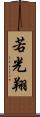 若光翔 Scroll