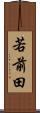 若前田 Scroll